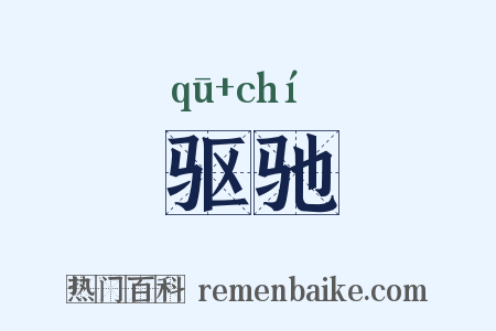 驱驰是什么意思的图片